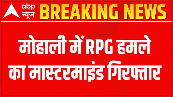 Mohali में RPG हमले का मास्टरमाइंड हुआ गिरफ्तार, 9 मई को इंटेलिजेंस हेडक्वार्टर पर हुआ था हमला