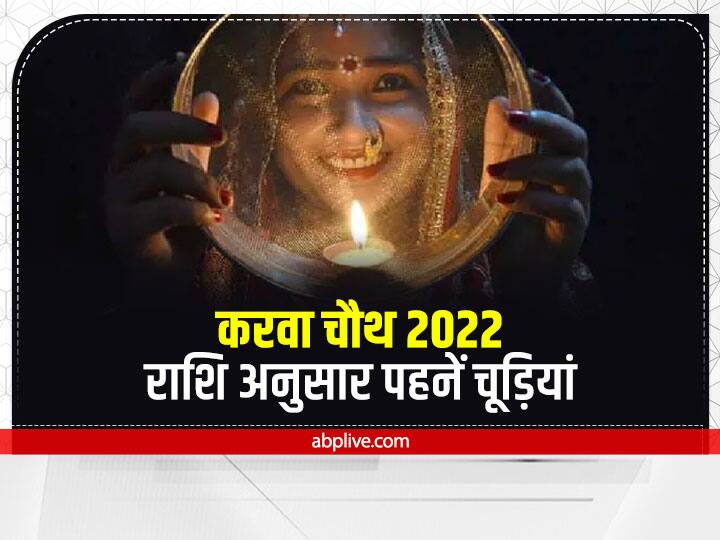 Karwa Chauth 2022: शास्त्र के अनुसार करवा चौथ पर महिलाएं अगर राशि के अनुसार खास रंग की चूड़ियां पहनें तो करवा माता बेहद प्रसन्न होती है. जानते हैं किस राशि के लिए कौन से रंग की चूड़ियां शुभ रहेंगी.