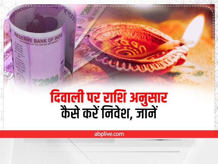Diwali 2022: दिवाली पर राशि अनुसार करें धन का निवेश, लक्ष्मी जी की रहेगी विशेष कृपा Diwali 2022 best way to invest money according to zodiac sign Lakshmi ji special grace Diwali 2022: दिवाली पर राशि अनुसार करें धन का निवेश, लक्ष्मी जी की रहेगी विशेष कृपा