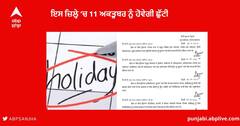 Punjab News : ਪੰਜਾਬ ਸਰਕਾਰ ਵੱਲੋਂ ਇਸ ਜ਼ਿਲ੍ਹੇ ‘ਚ 11 ਅਕਤੂਬਰ ਨੂੰ ਛੁੱਟੀ ਦਾ ਐਲਾਨ, ਸਰਕਾਰੀ ਦਫ਼ਤਰ ਅਤੇ ਵਿਦਿਅਕ ਅਦਾਰੇ ਰਹਿਣਗੇ ਬੰਦ 