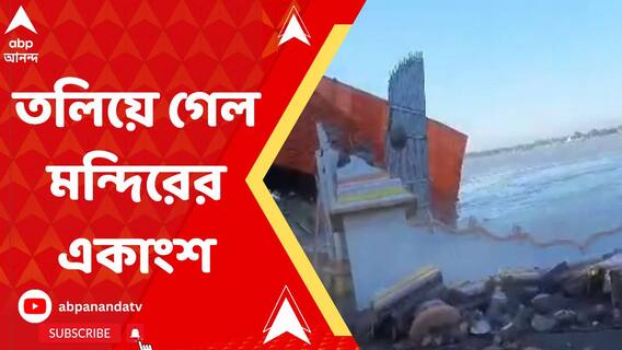 মালদায় ভাঙনে আতঙ্ক, তলিয়ে গেল মন্দিরের একাংশ
