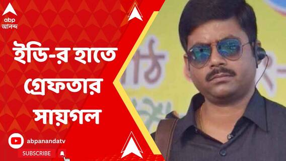 আসানসোল জেলে গিয়ে অনুব্রতর দেহরক্ষী সায়গলকে জেরা ইডি-র, গ্রেফতার