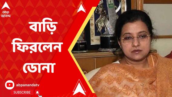 তিন দিন ভর্তি থাকার পর হাসপাতাল থেকে ছাড়া পেলেন ডোনা গঙ্গোপাধ্যায়