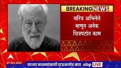 Arun Bali Death : ज्येष्ठ अभिनेते अरुण बाली यांचं निधन, 79व्या वर्षी घेतला  अखेरचा श्वास