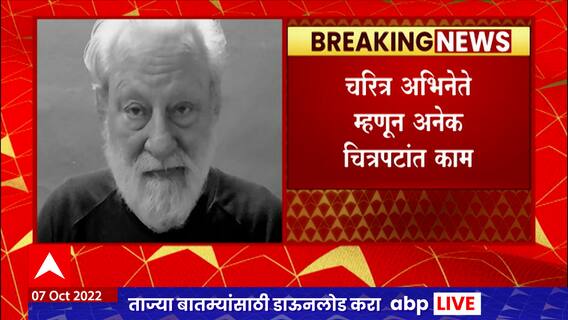Arun Bali Death : ज्येष्ठ अभिनेते अरुण बाली यांचं निधन, 79व्या वर्षी घेतला  अखेरचा श्वास