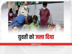 दुमका में फिर दोहराया पेट्रोल कांड, बात ना मानने पर शख्स ने युवती को घर में घुसकर जला दिया