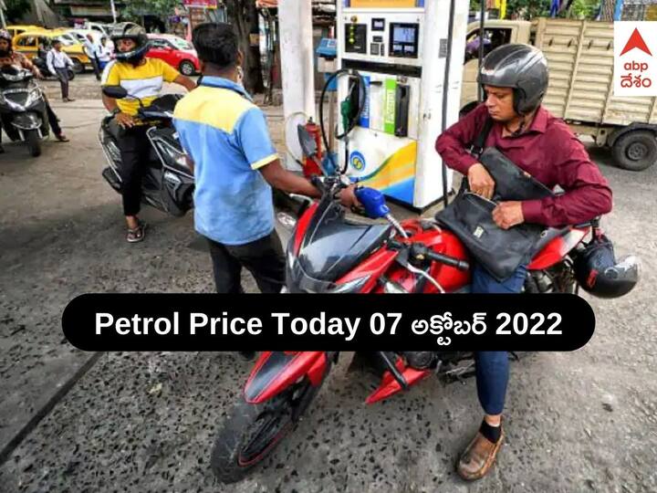 Petrol Price Today 07 October 2022 Hyderabad Know Fuel Price in your city Telangana Amaravati Andhra Pradesh Petrol Price Today 07 October 2022: వాహనదారులకు ఊరట, స్వల్పంగా తగ్గిన పెట్రోల్, డీజిల్ ధరలు - అక్కడ భారీగా