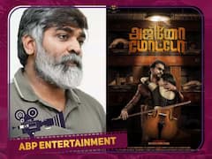 Ajinomoto : 'அஜினோமோட்டோ' படத்தின் ஃபர்ஸ்ட் லுக் வெளியீடு’... போஸ்டரை வெளியிட்ட விஜய் சேதுபதி!