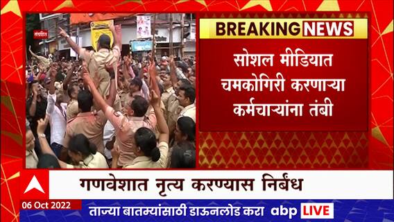 Police Dance : पोलिसांच्या हिरोगिरीला वेसण, सोशल मीडियावर चमकोगिरी करणाऱ्या कर्मचाऱ्यांना तंबी