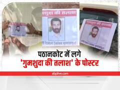 सनी देओल का पठानकोट में विरोध, गुमशुदा की तलाश का पोस्टर लगा कर लोग बोले- जीतने के बाद से नहीं आए गुरदासपुर