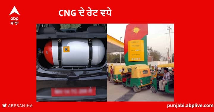 Delhi CNG Price Hike October 2022 :  CNG Rate increased by 3 Rupees per kg CNG Price Hike : ਤਿਉਹਾਰੀ ਸੀਜ਼ਨ 'ਚ ਮਹਿੰਗਾਈ ਦਾ ਝਟਕਾ, ਦਿੱਲੀ-NCR 'ਚ 3 ਰੁਪਏ ਪ੍ਰਤੀ ਕਿਲੋ ਵਧੇ CNG ਦੇ ਰੇਟ 