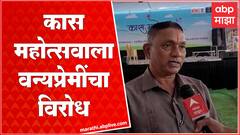 Kas Mahotsav Satara : कास पठारावर महोत्सवाचं आयोजन, वन्यजीवांसाठी धोका?