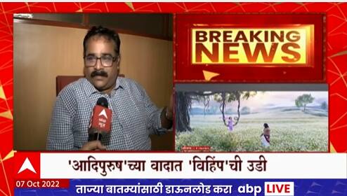 Adipurush : राम, कृष्णावरील चित्रपटांत वास्तवाची तोडमोड नको, आदिपुरुष'च्या वादावर विहिंपची भूमिका