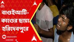 Crime News : বাগুইআটিকাণ্ডের ছায়া হরিদেবপুরে, ফের পুলিশের সমন্বয়ের অভাব? উঠছে প্রশ্ন । Bangla News