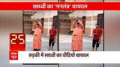 Uttarakhand News : Roorkee में साध्वी की फायरिंग वाली वीडियो वायरल, जांच में जुटी पुलिस