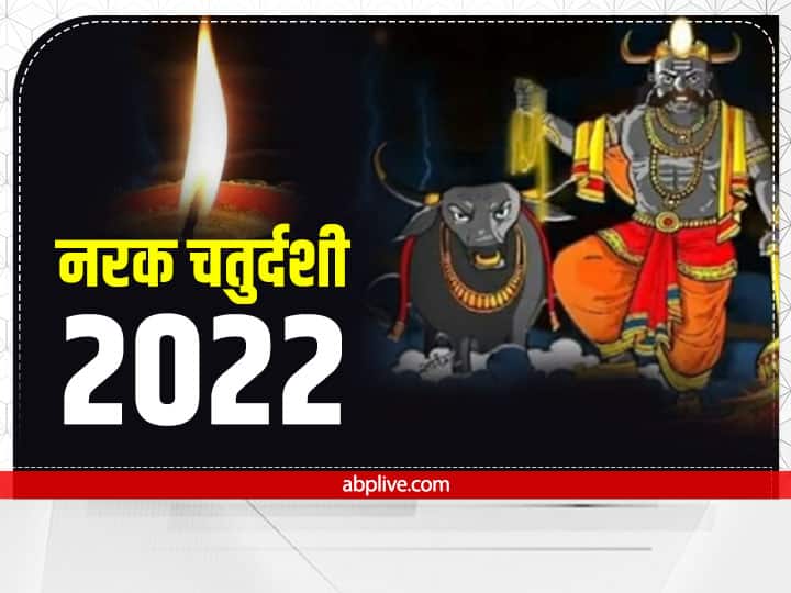 Narak Chaturdashi 2022: नरक चतुर्दशी कब है? जानें मुहूर्त और इस तरह दीपक जलाने से नहीं सताएगा अकाल मृत्यु का डर