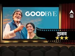 Goodbye Movie Review : कौटुंबिक नात्यावर भाष्य करणारा 'गुडबाय'