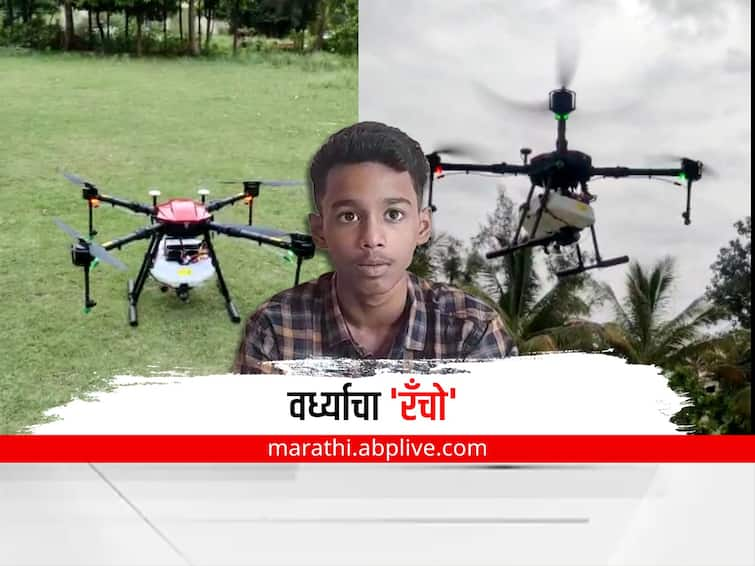 Drone News A drone made by a student of Wardha district for spraying agriculture, sprays one acre in 10 minutes Drone : वर्ध्यातल्या रँचोची कमाल, शेतीच्या फवारणीसाठी बनवला ड्रोन, 10 मिनिटात एक एकर फवारणी 