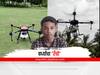 Drone : वर्ध्यातल्या रँचोची कमाल, शेतीच्या फवारणीसाठी बनवला ड्रोन, 10 मिनिटात एक एकर फवारणी