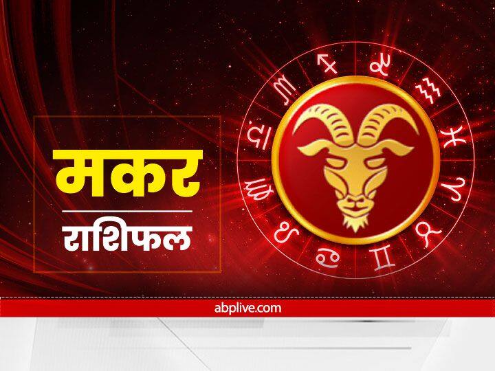 मकर राशि (Capricorn)- शनि का गोचर आपकी राशि में हो रहा है. शनि अभी वक्री हैं. शनि की साढ़े साती से भी आपकी राशि पीड़ित है. इसलिए दूसरों से अपने संबंधों को मधुर रखने का प्रयास करें. पार्टनरशिप में यदि व्यापार आदि करते हैं तो लेनदेन में विवाद हो सकता है, हिसाब किताब पर ध्यान देना होगा. विवाह होने में अभी कुछ दिन कुछ विलंब की स्थिति बनी हुई है. धैर्य न खोएं.