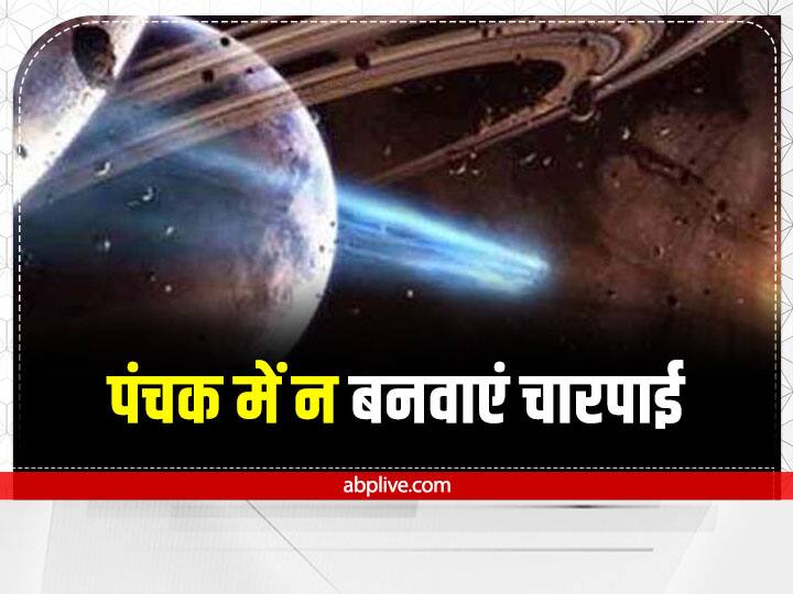 पंचक के दौरान चारपाई बनवाना या बुनना शुभ नहीं होता है. इसलिए भूलकर भी पंचक के दौरान कोई खाट, तख़्त या बेड न बनवाएं.