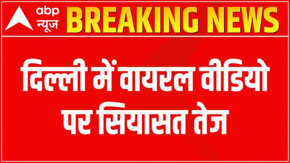 Delhi में वायरल वीडियो पर सियासत तेज, बीजेपी बोली- अपने मंत्री को बर्खास्त करें केजरीवाल | ABP News