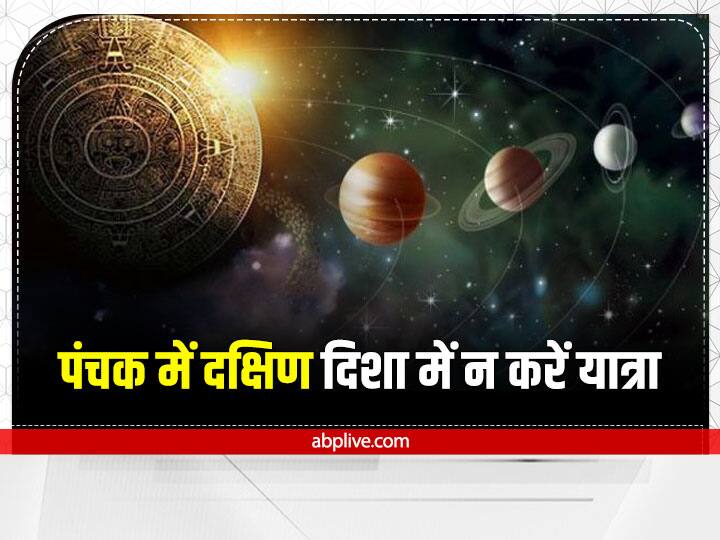 पंचक के दौरान दक्षिण दिशा में यात्रा नहीं करनी चाहिए क्योंकि ऐसा करना अशुभ माना जाता है. ज्योतिष के अनुसार, दक्षिण दिशा यम और पितरों की मानी गई है.