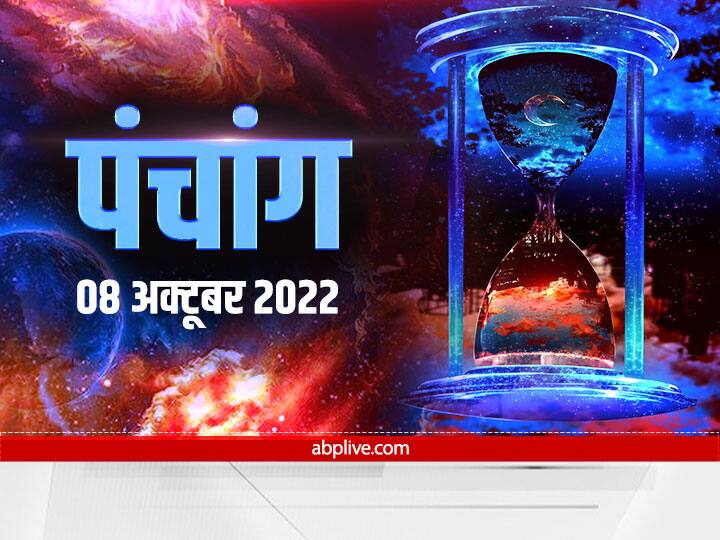 Aaj Ka Panchang 8 October 2022: शनि देव की पूजा का बना है योग, जानें इस दिन की तिथि, नक्षत्र और राहु काल