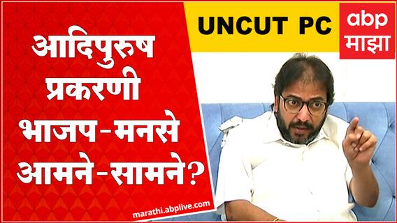 Raj Thackeray supports Adipurush : Om Raut कट्टर हिंदुत्ववादी, आदिपुरुषवरुन मनसे - भाजप आमनेसामने