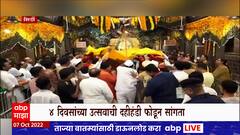 Sai Baba Punyatithi Utsav : शिर्डीत साई बाबा पुण्यतिथी उत्सवाची दहीहंडी फोडून भाविकांकडून दर्शन