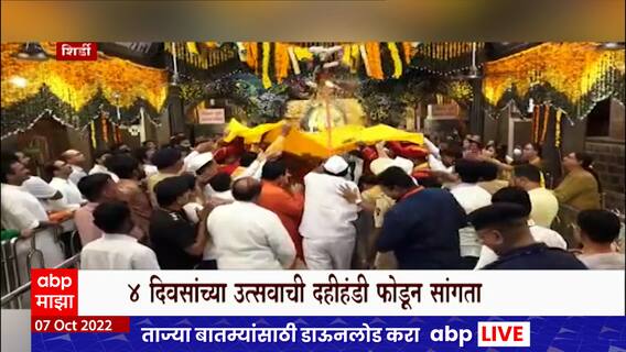 Sai Baba Punyatithi Utsav : शिर्डीत साई बाबा पुण्यतिथी उत्सवाची दहीहंडी फोडून भाविकांकडून दर्शन