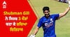 ODI 'ਚ ਮਹਿਜ਼ ਤਿੰਨ ਦੌੜਾ ਖੇਡ Shubman Gill ਨੇ ਤੋੜਿਆ 34 ਸਾਲ ਪੁਰਾਣਾ RECORD