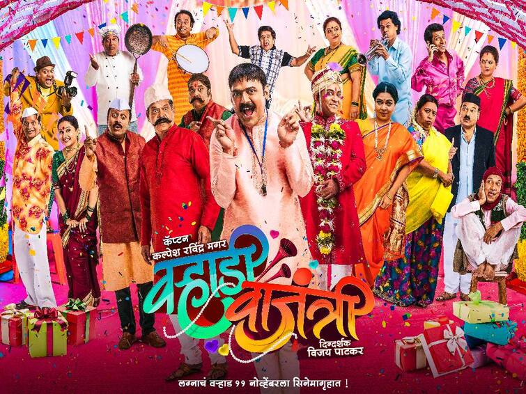 Makarand Anaspure and Vijay Patkar starrer Varhadi Vajantri comedy movie releasing on 11 November Varhadi Vajantri: प्रेक्षकांना मिळणार मनोरंजनाची मेजवानी, रसिकांच्या भेटीला येणार मकरंद अनासपुरेंचा 'वऱ्हाडी वाजंत्री'!