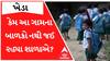 ખેડાઃ ઊંઢેલા ગામના બાળકો છેલ્લા ત્રણ દિવસથી નથી જઈ રહ્યા શાળા, કારણ જાણી તમે પણ ચોંકી જશો