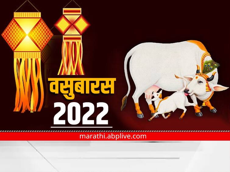 Vasubaras Diwali 2022 know history significance and importance of vasubaras marathi news Vasubaras Diwali 2022 : गाय-वासराच्या अतूट प्रेमाचं प्रतीक म्हणजेच 'वसुबारस'; काय आहे वसुबारसची प्रथा? वाचा सविस्तर