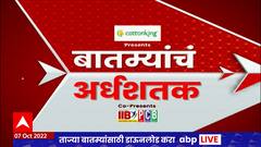 TOP 50 : महत्त्वाच्या 50 बातम्यांचा वेगवान आढावा : बातम्यांचं अर्धशतक : 13 ऑक्टोबर 2022 : ABP Majha