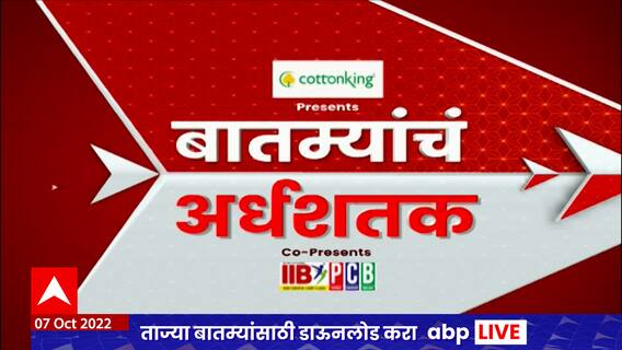 TOP 50 : महत्वाच्या 50 बातम्यांचा वेगवान आढावा : बातम्यांचं अर्धशतक : 09 ऑक्टोबर 2022 : ABP Majha