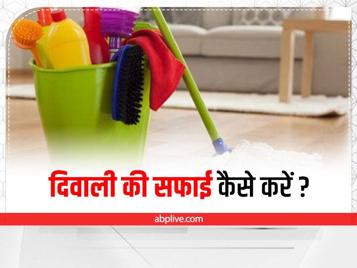 Diwali 2022 House Cleaning Tips Five Best Ways to Make Your House Look Clean on This Festive Session इस दिवाली घर की साफ-सफाई करने पर नहीं होगी परेशानी, इन तरीकों से मिलेगी सहूलियत