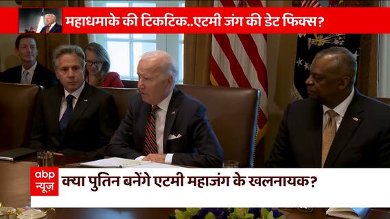 America क्यों बोला... Putin से डरना जरूरी है ? | Joe Biden | Nuclear Power | Ukraine