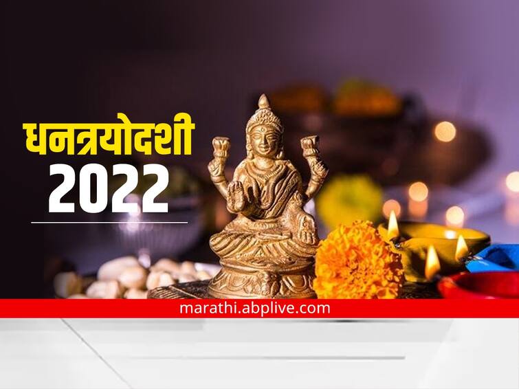 Dhanteras Diwali 2022 know history significance and importance of the day marathi news Dhanteras Diwali 2022 : दिवाळीचा दुसरा दिवस म्हणजेच 'धनत्रयोदशी'; वाचा पूजा करण्याची योग्य पद्धत