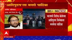 MNS Support Adipurush : BJP ने विरोध केलेल्या आदिपुरुष सिनेमाला मनसेचा पाठिंबा, Amey Khopkar म्हणतात