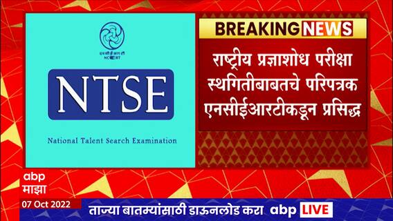 NTSE : राष्ट्रीय प्रज्ञाशोध परीक्षा योजना तात्पुरती स्थगित, NCERTनं प्रसिद्ध केली माहिती ABP Majha