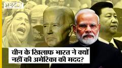 Uighur Muslims पर China के खिलाफ प्रस्ताव से क्यों दूर रहा India, US-UK का विरोध क्यों किया?