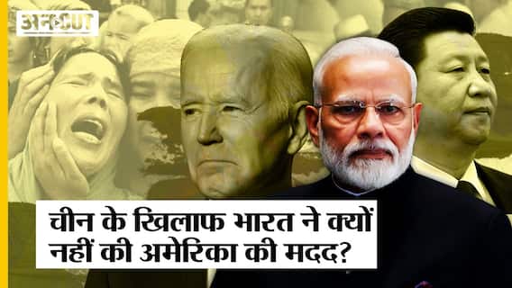 Uighur Muslims पर China के खिलाफ प्रस्ताव से क्यों दूर रहा India, US-UK का विरोध क्यों किया?
