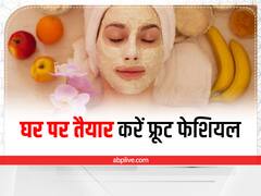 करवाचौथ पर घर पर करें फ्रूट फेशियल, चांद सा खिलेगा चेहरा