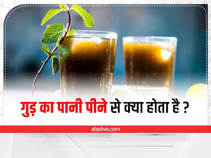 health benefits of jaggery water by ayurveda गुड़ का पानी पीने से कौनसे फायदे मिलते हैं? यहां जानें इसके गुण और सेवन का तरीका