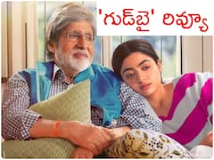 'గుడ్ బై' రివ్యూ : రష్మిక ఫస్ట్ హిందీ సినిమా