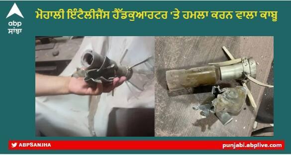 Mohali Grenade attack : Two terrorists arrested including the main accused of the RPG attack on the headquarters of Punjab Intelligence in Mohali Mohali Grenade attack : ਪੰਜਾਬ ਇੰਟੈਲੀਜੈਂਸ ਦੇ ਹੈੱਡਕੁਆਰਟਰ 'ਤੇ ਆਰਪੀਜੀ ਹਮਲੇ ਦੇ ਮੁੱਖ ਮੁਲਜ਼ਮ ਸਣੇ ਦੋ ਅੱਤਵਾਦੀ ਕਾਬੂ