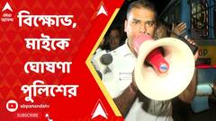 Police :যুবকের রহস্যমৃত্যু, হরিদেবপুর থানায় বিক্ষোভ মৃতের পরিজনদের, মাইকে ঘোষণা পুলিশের। Bangla News