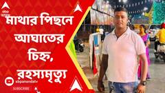 Kolkata Businessman Death : মাথার পিছনে আঘাতের চিহ্ন, ইমারতী ব্যবসায়ীর রহস্যমৃত্যুর ঘটনায় চাঞ্চল্য